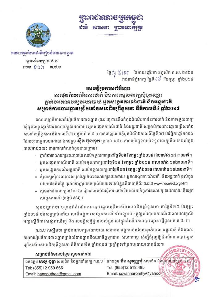 សេចក្ដី​ប្រកាសព័ត៌មាន លេខ ០១៦​៖ ការផុតកំណត់​នៃ​ការដាក់ និង​ការទទួលពាក្យបណ្ដឹង​សុំ​ចុះឈ្មោះ​ភ្នាក់ងារគណបក្សនយោបាយ​ អ្នកសង្កេតការណ៍ជាតិ និង​អន្តរជាតិ សម្រាប់​ការ​បោះឆ្នោត​ជ្រើស​តាំង​សមាជិក​ព្រឹទ្ធសភា នីតិកាលទី​៤ ឆ្នាំ​២០១៨